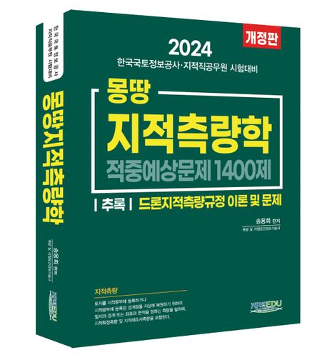 몽땅 지적측량학 : 적중예상문제 1400제 / 송용희 지음