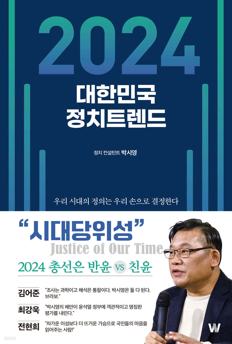 2024 대한민국 정치 트렌드 :우리 시대의 정의는 우리 손으로 결정한다 