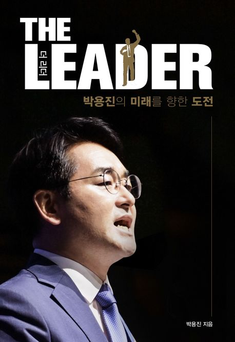 더 리더(The Leader) (박용진의 미래를 향한 도전)