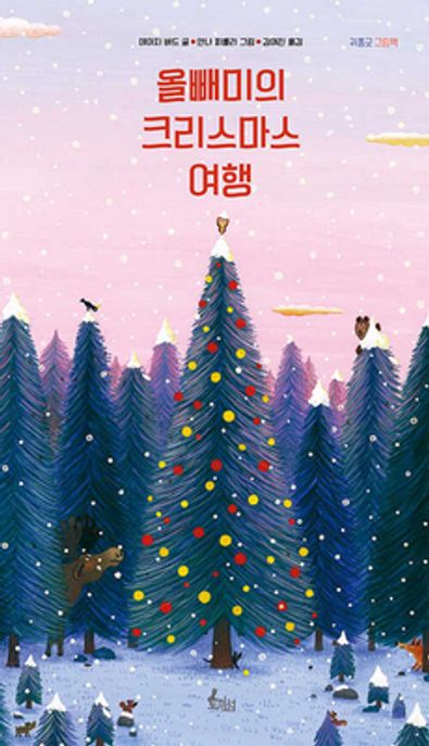 올빼미의 크리스마스 여행 표지