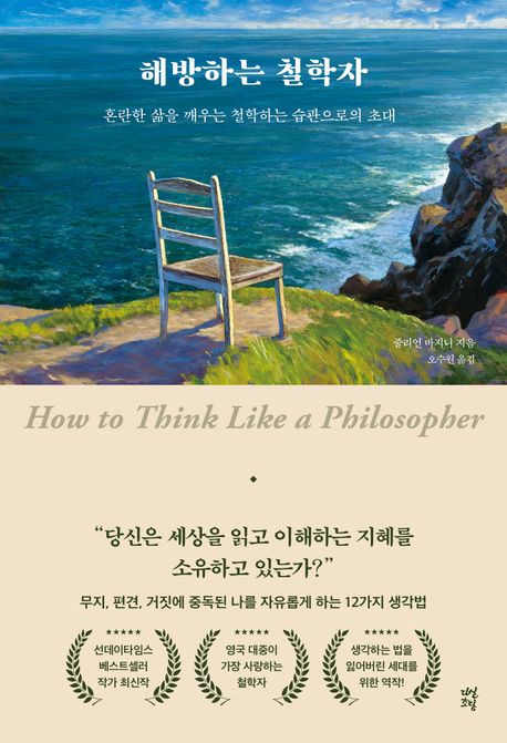 해방하는 철학사 : 혼란한 삶을 깨우는 철학하는 습관으로의 초대 표지