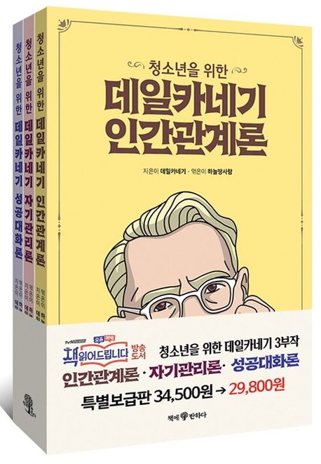 청소년을 위한 데일카네기 세트