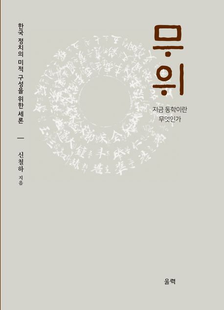 무위 : 지금 동학이란 무엇인가