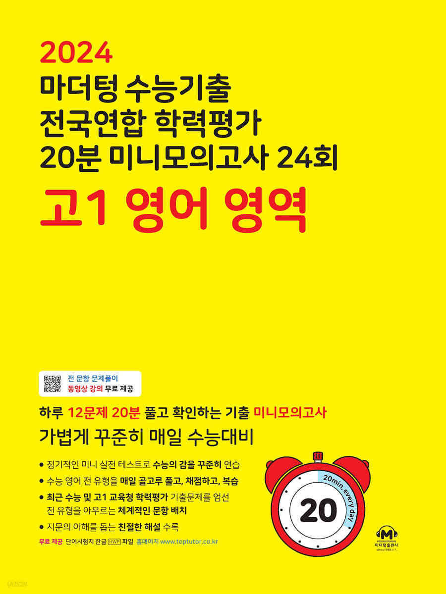 마더텅 수능기출 전국연합 학력 가 20분 미니모의고사 24회 고1 영어 영역 (2024년) (하루 12문제 20분 풀고 확인하는 기출 미니모의고사)