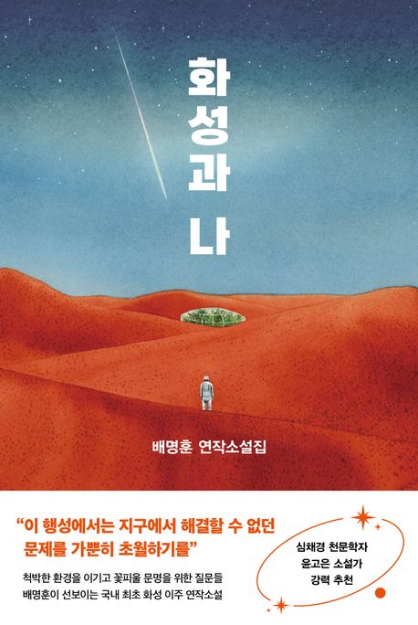 화성과 나 : 배명훈 연작소설집 표지