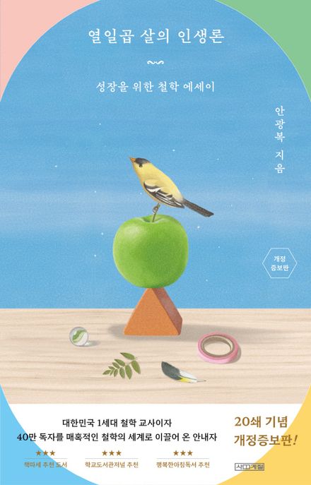 열일곱 살의 인생론 : 성장을 위한 철학 에세이