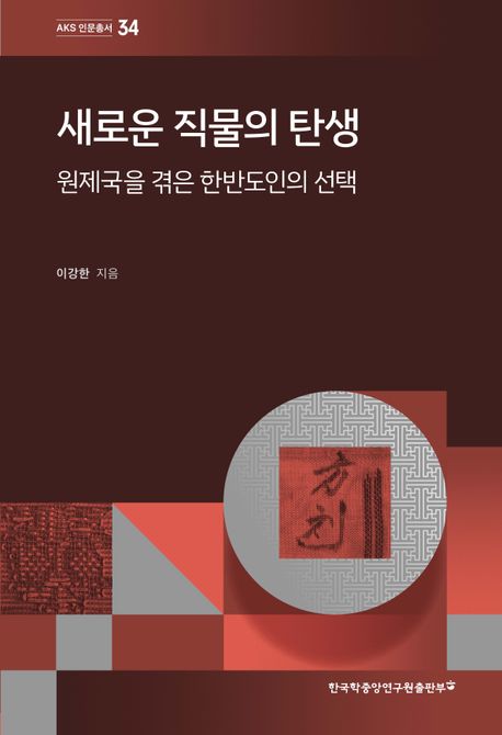 새로운 직물의 탄생 : 원제국을 겪은 한반도인의 선택