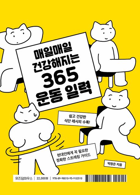 365 운동 일력 (쉽고 건강한 식단 레시피 수록!)