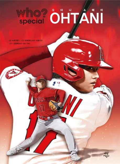 Who Special 오타니 쇼헤이  Ohtani Shohei