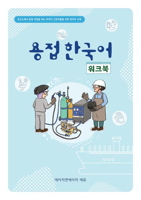 용접 한국어 워크북