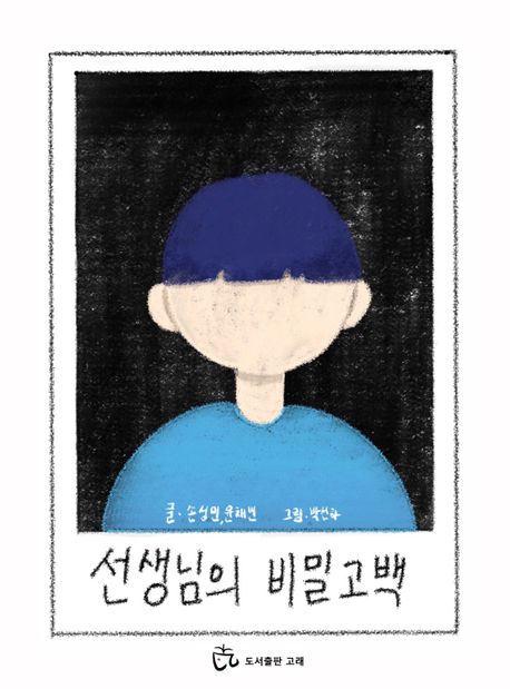선생님의 비밀 고백 (선생님도 학생이었던 시절의 보물과 같은 이야기)