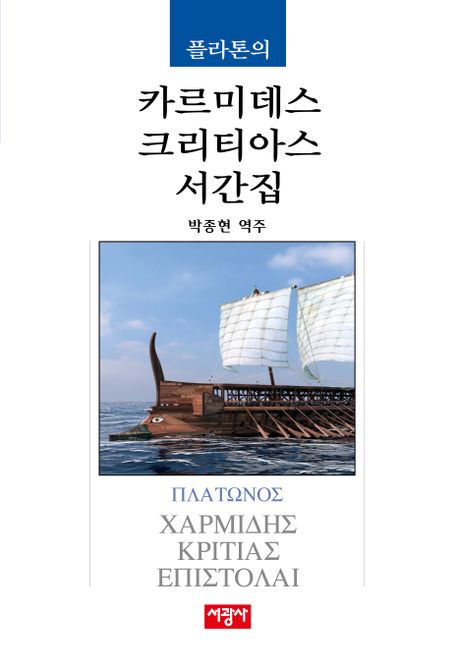 (플라톤의) 카르미데스/크리티아스/서간집