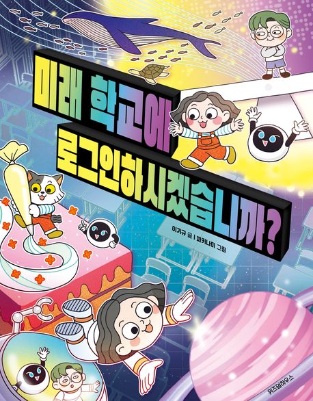 미래 학교에 로그인하시겠습니까?  표지