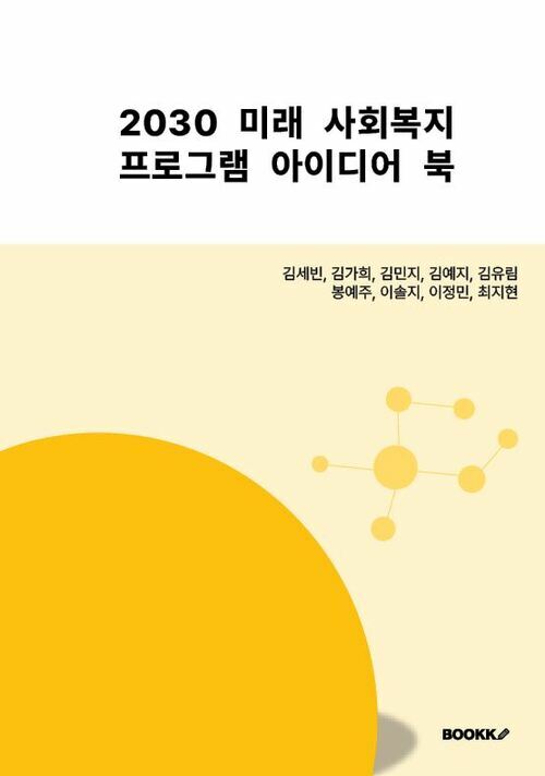 2030 미래 사회복지 프로그램 아이디어북 / 김세빈 [외] 저