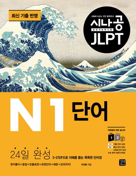 시나공 JLPT 일본어 능력시험 N1 단어 (최신 기출 반영)