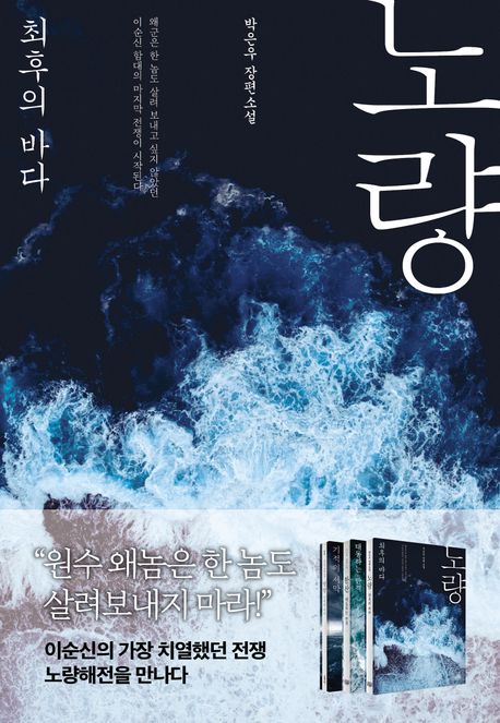 노량 : 최후의 바다 : 박은우 장편소설 