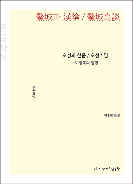 오성과 한음 / 오성기담(큰글자책) (이항복의 일생)