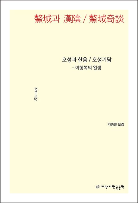 오성과 한음 / 오성기담 (이항복의 일생)