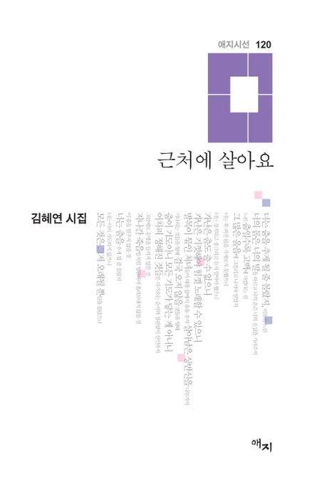 근처에 살아요 (김혜연 시집)