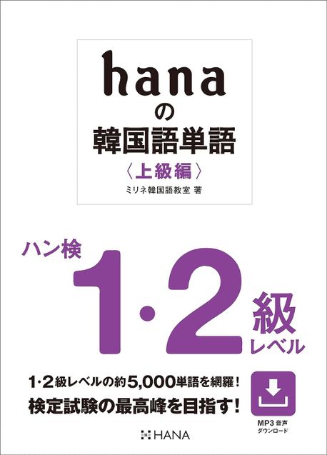 hanaの韓國語單語 上級編 (ハン檢1·2級レベル)