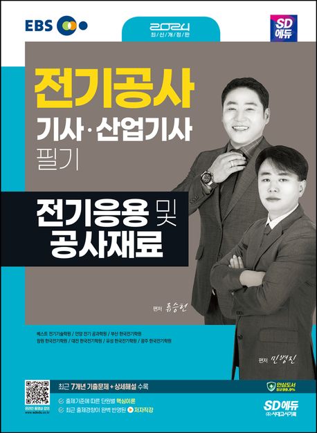 2024 SD에듀 전기응용 및 공사재료 (최신 출제기준 반영, 최근 7개년 기출문제 및 상세 해설 수록, 동영상강의 제공(유료))