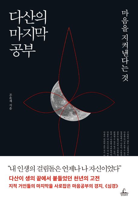 다산의 마지막 공부 (마음을 지켜낸다는 것)