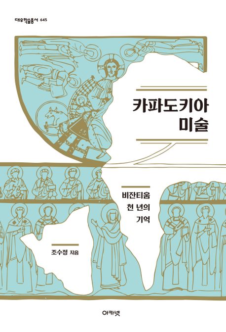 카파도키아 미술 : 비잔티움 천 년의 기억
