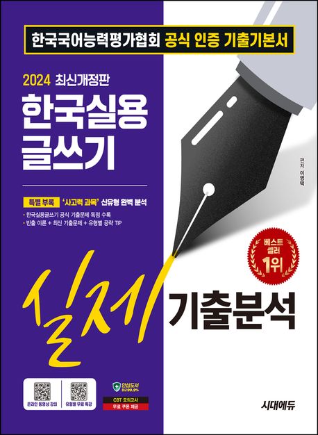 시대에듀 한국실용글쓰기 실제기출분석 (한국국어능력평가협회 공식 인증 기출기본서, 한국실용글쓰기 공식 기출문제 독점수록)