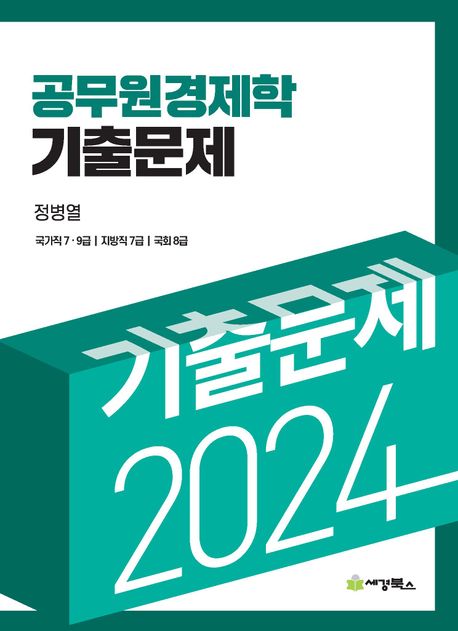 2024 공무원 경제학 기출문제 (국가직 7.9급 / 지방직 7급 / 국회 8급)