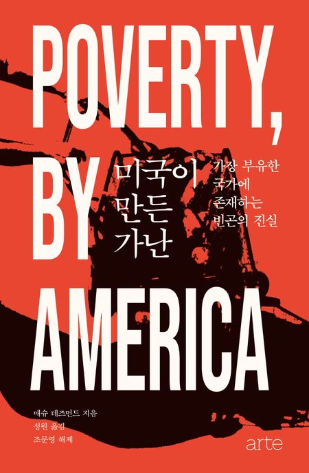 미국이 만든 가난  : 가장 부유한 국가에 존재하는 빈곤의 진실