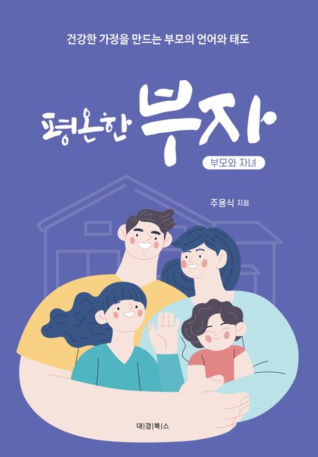 평온한 부자 (건강한 가정을 만드는 부모의 언어와 태도)