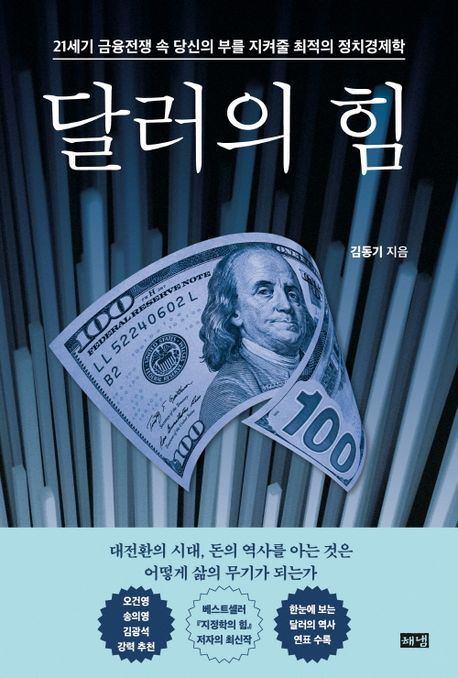 달러의 힘 (21세기 금융전쟁 속 당신의 부를 지켜줄 최적의 정치경제학) 표지