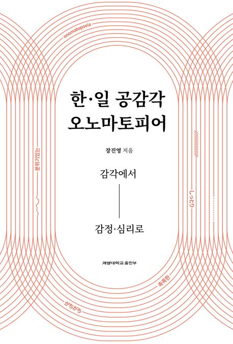 한·일 공감각 오노마토피어 : 감각에서 감정·심리로