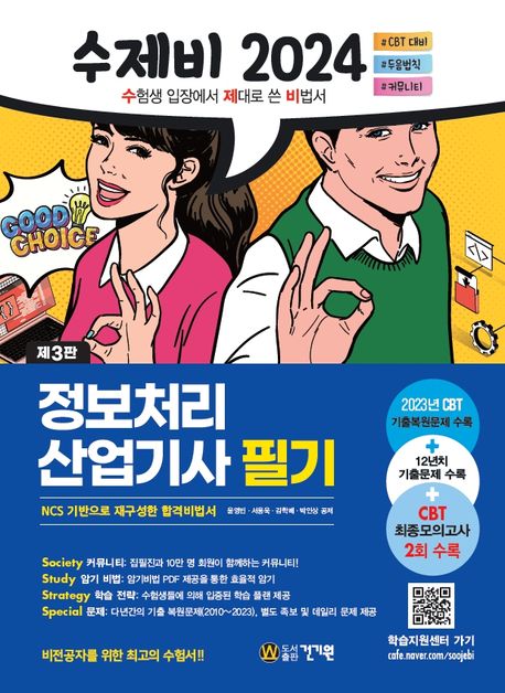 2024 수제비 정보처리산업기사 필기 (2023 CBT 기출복원문제+12년치 기출문제 수록 3판+암기비법 PDF 제공)