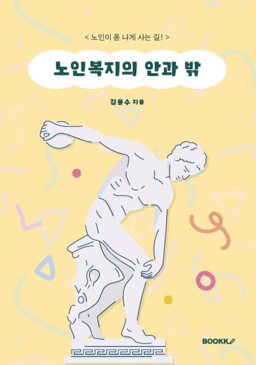 노인복지의 안과 밖 (시니어 복지 사회로 가는 길)