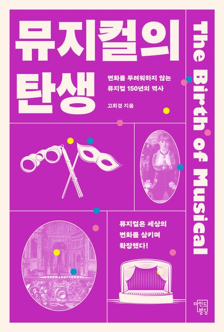 뮤지컬의 탄생 = The birth of musical : 변화를 두려워하지 않는 뮤지컬 150년의 역사