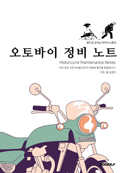 오토바이 정비 노트 (달리고 고치는 라이더 스토리)