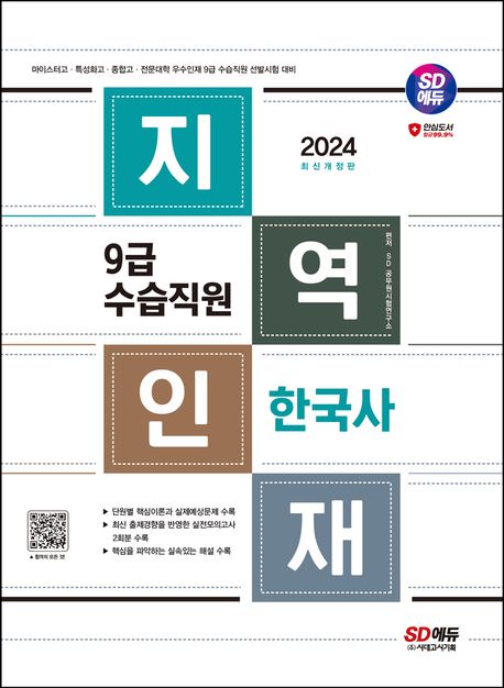 (2024) 지역인재 9급 수습직원 : 한국사