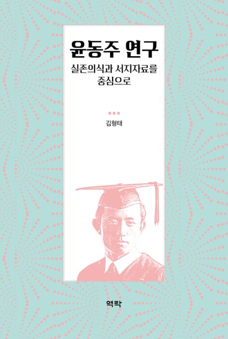 윤동주 연구  : 실존의식과 서지자료를 중심으로