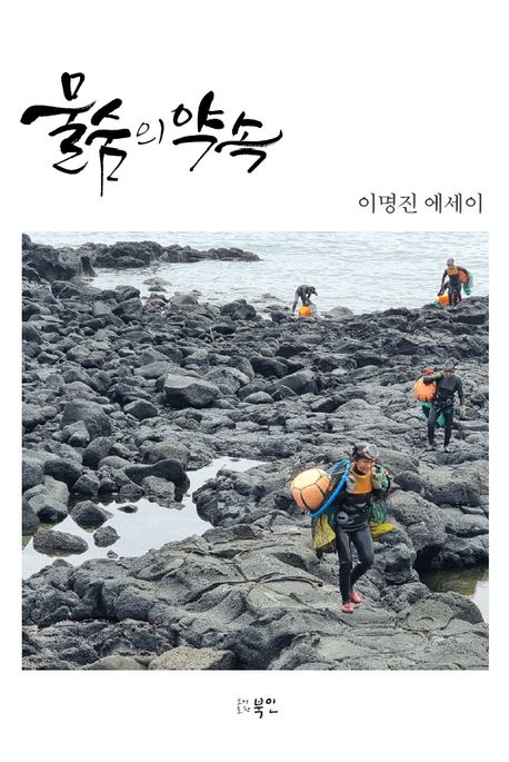물숨의 약속 : 이명진 에세이