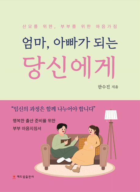 (엄마, 아빠가 되는) 당신에게: 산모를 위한, 부부를 위한 마음가짐