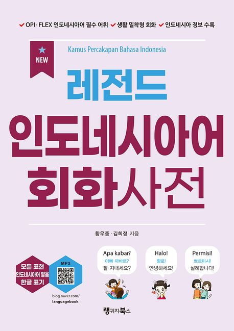 (NEW) 레전드 인도네시아어 회화사전 표지이미지