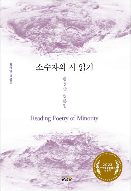 소수자의 시 읽기  = Reading poetry of minority  : 황정산 평론집