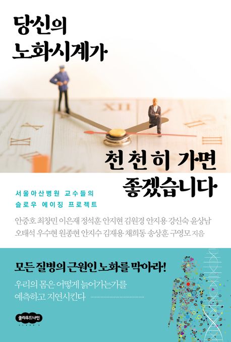 당신의 노화시계가 천천히 가면 좋겠습니다: 서울아산병원 교수들의 슬로우 에이징 프로젝트 