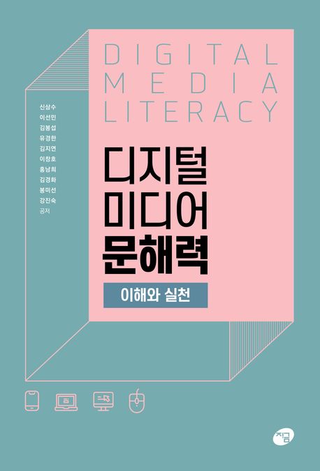 디지털 미디어 문해력 =Digital media literacy :이해와 실천