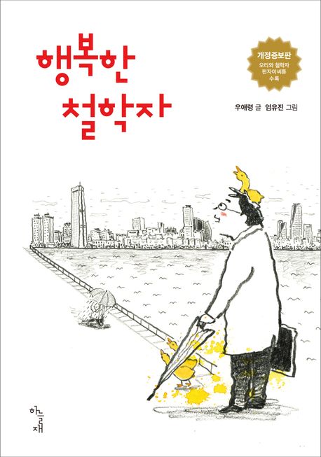 행복한 철학자 (개정증보판)