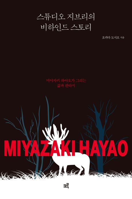 스튜디오 지브리의 비하인드 스토리 : 미야자키 하야오가 그리는 삶과 판타지 표지