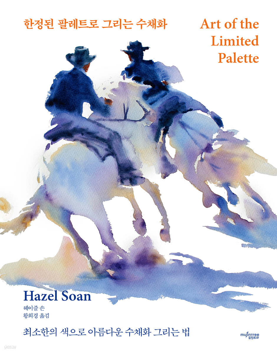 한정된 팔레트로 그리는 수채화 (최소한의 색으로 아름다운 수채화 그리는 법)