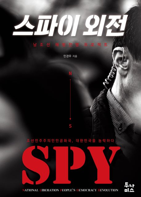 스파이 외전=Spy : 남조선 해방전쟁 프로젝트