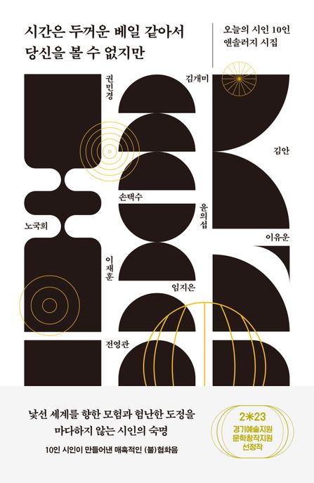 시간은 두꺼운 베일 같아서 당신을 볼 수 없지만 (오늘의 시인 10인 앤솔러지 시집) 표지